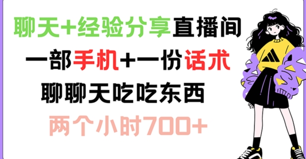 聊天经验分享直播间一部手机一份话术聊聊天吃吃东西两个小时_免费分享网络创业,副业,信息差项目的老牌资源整合平台！金铲子项目
