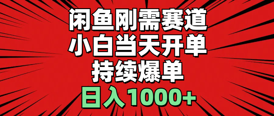 （11243期）闲鱼刚需赛道，小白开单，持续爆单，_免费分享网络创业,副业,信息差项目的老牌资源整合平台！金铲子项目