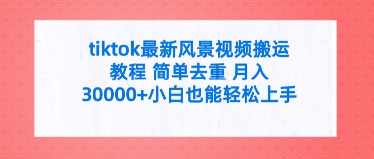 tiktok最新风景视频搬运教程简单去重小白也能上手_免费分享网络创业,副业,信息差项目的老牌资源整合平台！金铲子项目