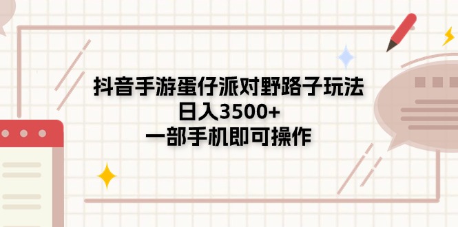 （11233期）抖音手游蛋仔派对野路子玩法，3，一部手机即可操作_免费分享网络创业,副业,信息差项目的老牌资源整合平台！金铲子项目