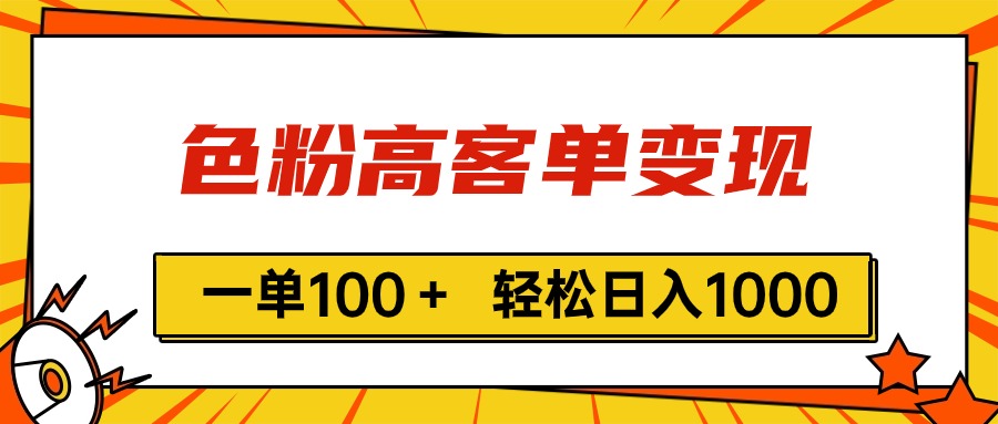 （11230期）色粉高客单，一单,vx加到频繁_免费分享网络创业,副业,信息差项目的老牌资源整合平台！金铲子项目
