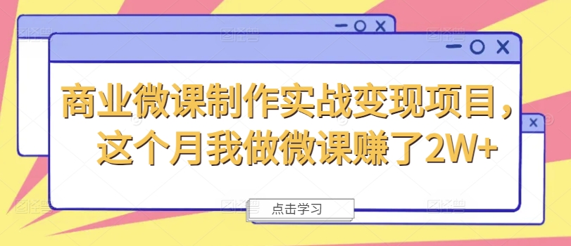 商业微课制作实战项目，这个月我做微课赚了_免费分享网络创业,副业,信息差项目的老牌资源整合平台！金铲子项目