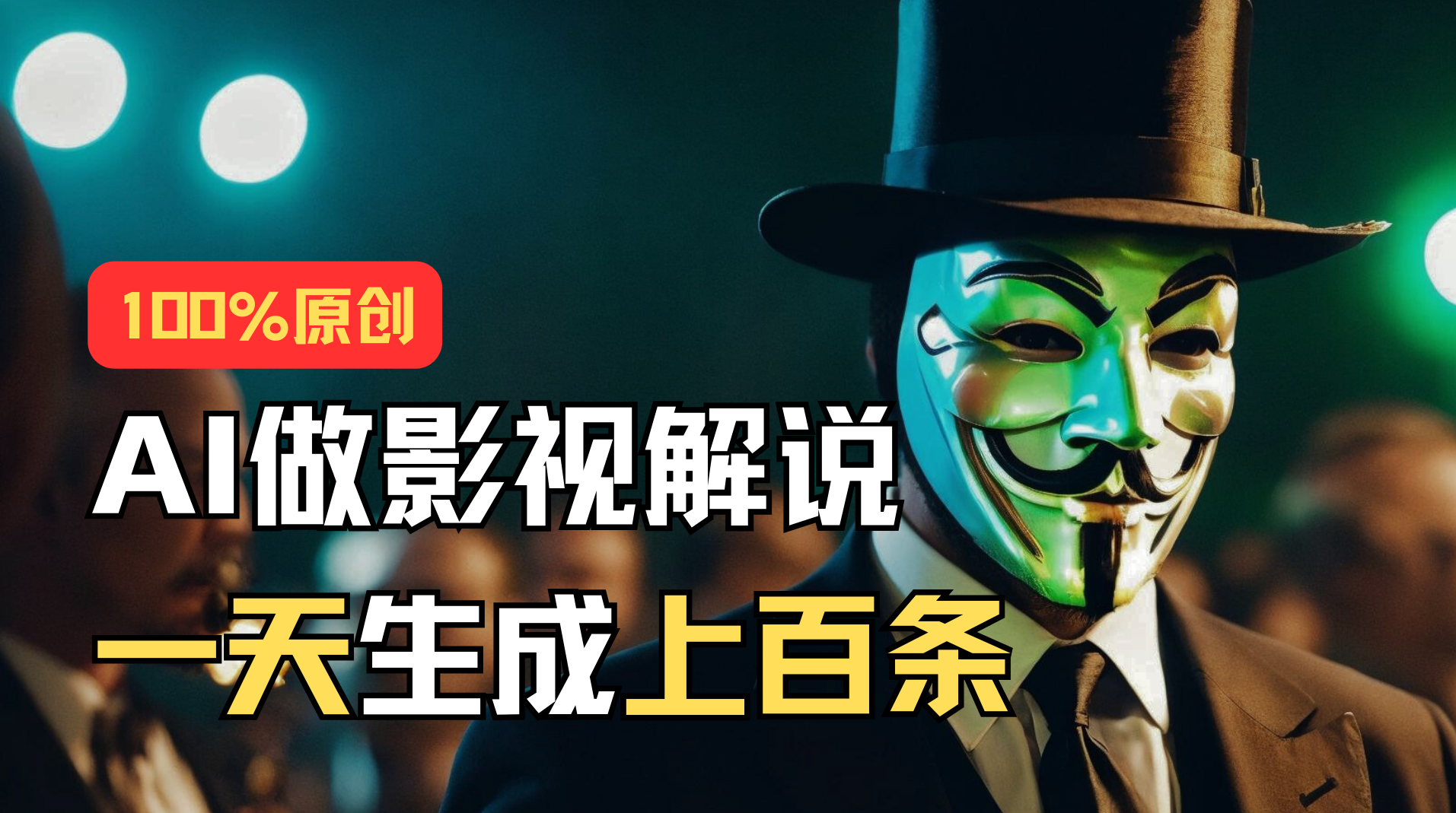 （11229期）AI最新实战教程，手把手教你用AI批量生成说唱影视解说视频，1天生成上百条_免费分享网络创业,副业,信息差项目的老牌资源整合平台！金铲子项目