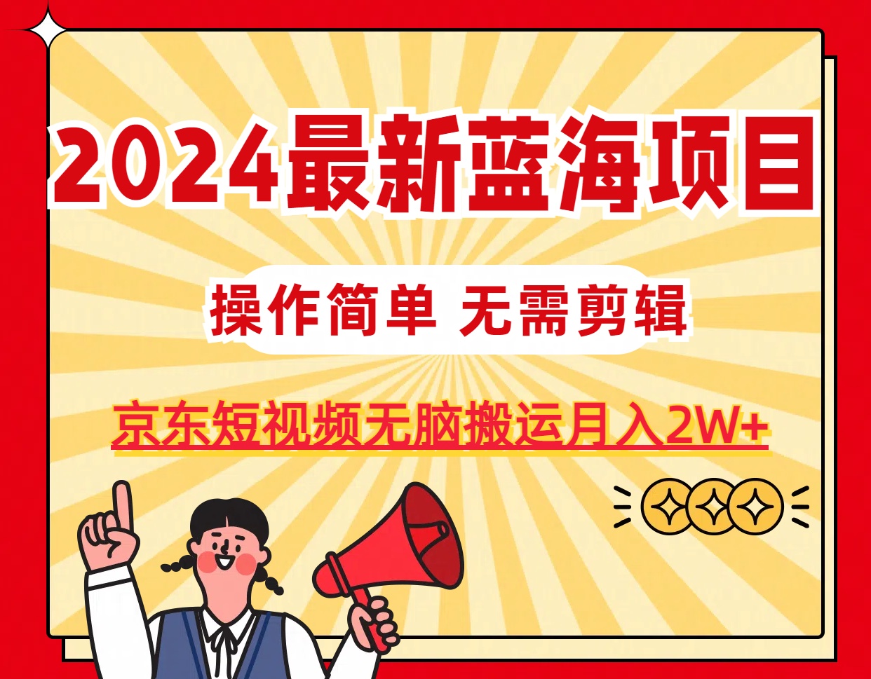 （11268期）2024最新蓝海项目，无需剪辑，京东图文短视频无脑搬运_免费分享网络创业,副业,信息差项目的老牌资源整合平台！金铲子项目