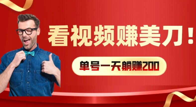 看视频赚美刀：每小时，多号矩阵可放大_免费分享网络创业,副业,信息差项目的老牌资源整合平台！金铲子项目