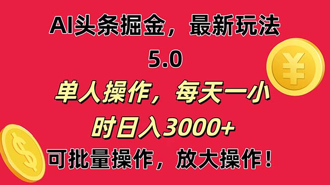 （11264期）AI撸头条，起号第二天就能看见，小白也能直接操作，0_免费分享网络创业,副业,信息差项目的老牌资源整合平台！金铲子项目