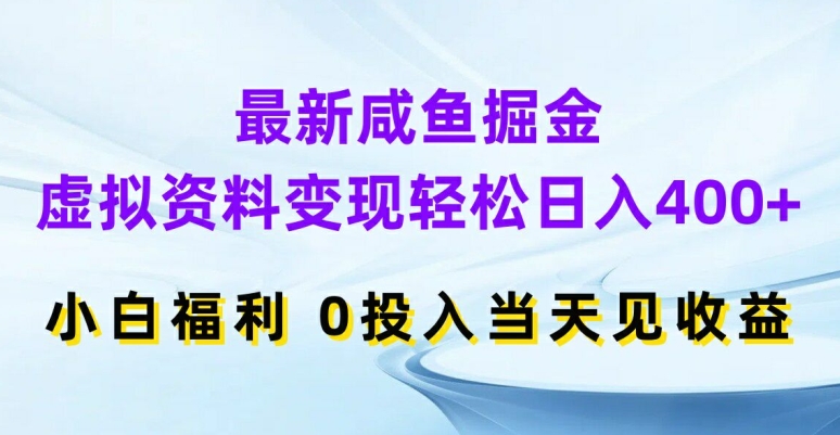 最新咸鱼掘金，虚拟资料小白福利，0投入见_免费分享网络创业,副业,信息差项目的老牌资源整合平台！金铲子项目