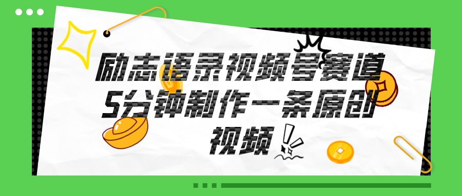 （11262期）视频号励志语录赛道详解，5分钟一条，条条原创，赚钱_免费分享网络创业,副业,信息差项目的老牌资源整合平台！金铲子项目