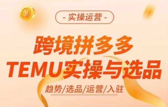 跨境拼多多TEMU实操与选品，多多temu跨境选品运营实操_免费分享网络创业,副业,信息差项目的老牌资源整合平台！金铲子项目