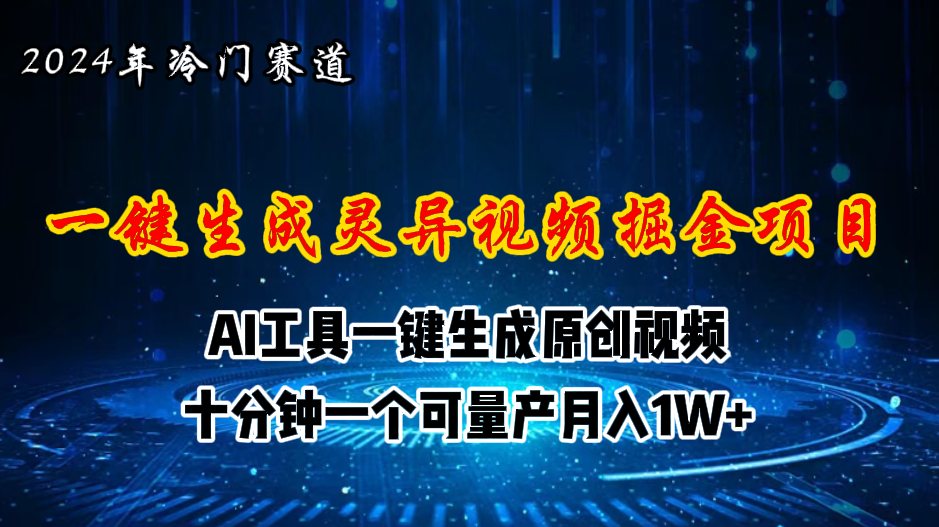 （11252期）2024年视频号创作者分成计划新赛道，灵异故事题材AI一键生成视频，…_免费分享网络创业,副业,信息差项目的老牌资源整合平台！金铲子项目
