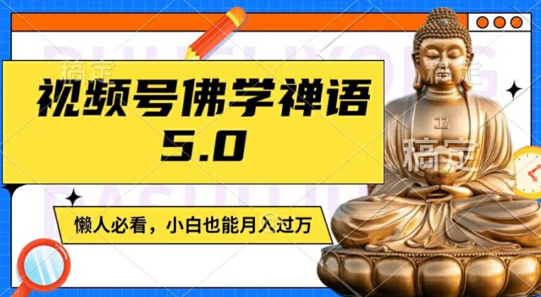 视频号佛学禅语5.0，纯原创视频，每天1-2小时，过W，适合宝妈、上班族、大学生_免费分享网络创业,副业,信息差项目的老牌资源整合平台！金铲子项目