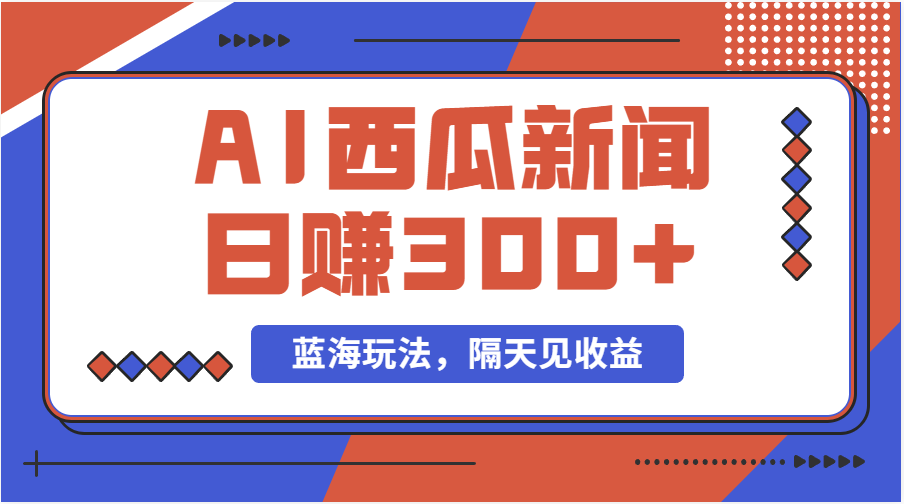 （11251期）蓝海最新玩法西瓜视频原创搞笑新闻有单号项目_免费分享网络创业,副业,信息差项目的老牌资源整合平台！金铲子项目