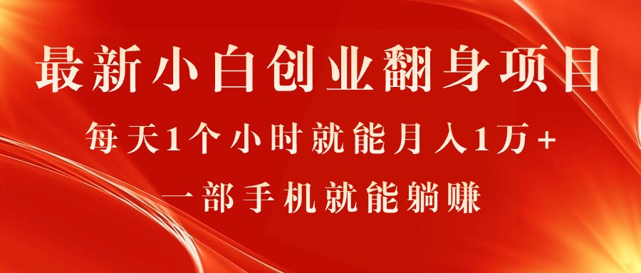 （11250期）最新小白创业翻身项目，每天1个小时就能1万，0门槛，一部手机就能…_免费分享网络创业,副业,信息差项目的老牌资源整合平台！金铲子项目