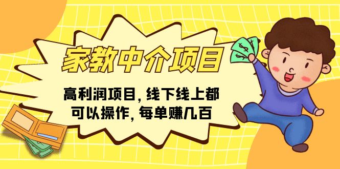 （11287期）家教中介项目，高利润项目，线下线上都可以操作，每单赚几百_免费分享网络创业,副业,信息差项目的老牌资源整合平台！金铲子项目