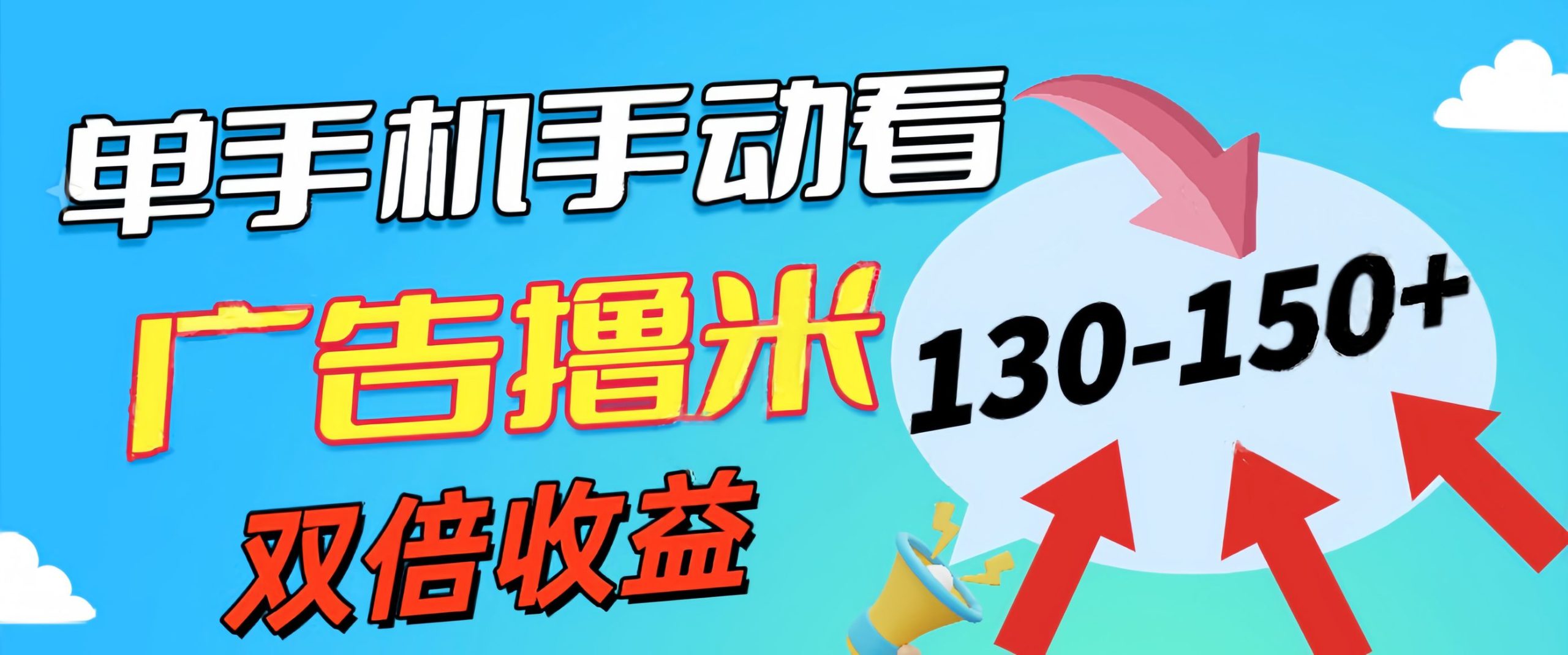 （11284期）新老平台看广告，单机暴力130-1，无门槛，安卓手机即可，操作…_免费分享网络创业,副业,信息差项目的老牌资源整合平台！金铲子项目