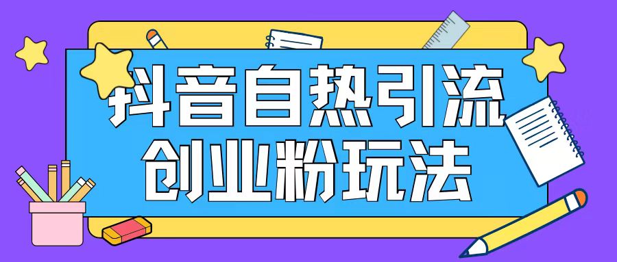 抖音引流创业粉自热玩法日引精准粉_免费分享网络创业,副业,信息差项目的老牌资源整合平台！金铲子项目