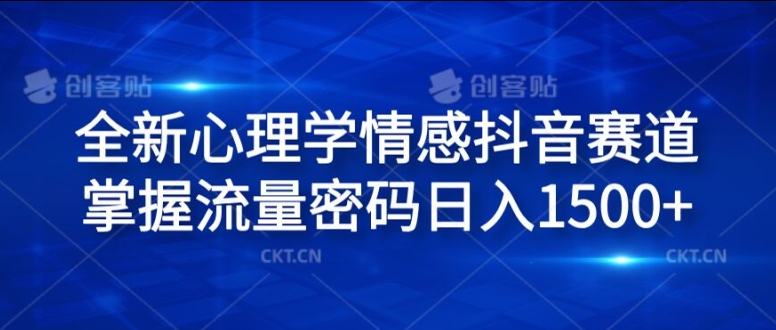 全新心理学情感抖音赛道，掌握流量密码1._免费分享网络创业,副业,信息差项目的老牌资源整合平台！金铲子项目