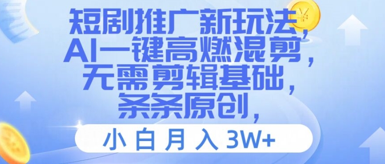短剧推广新玩法，AI一键高燃混剪，无需剪辑基础，条条原创，小白_免费分享网络创业,副业,信息差项目的老牌资源整合平台！金铲子项目