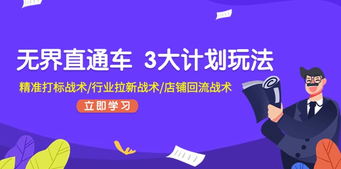 （11304期）无界直通车3大计划玩法，精准打标战术/行业拉新战术/店铺回流战术_免费分享网络创业,副业,信息差项目的老牌资源整合平台！金铲子项目