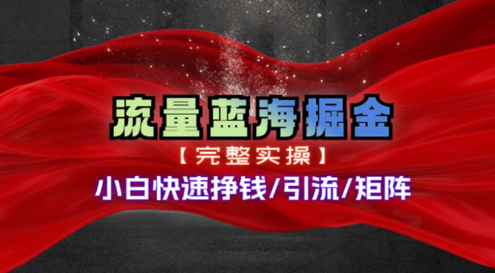 （11302期）热门赛道掘金_小白快速入局挣钱，可矩阵【完整实操】_免费分享网络创业,副业,信息差项目的老牌资源整合平台！金铲子项目
