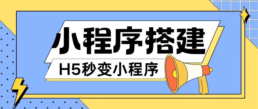 小程序搭建教程网页秒变微信小程序，不懂代码也可上手直接使用_免费分享网络创业,副业,信息差项目的老牌资源整合平台！金铲子项目