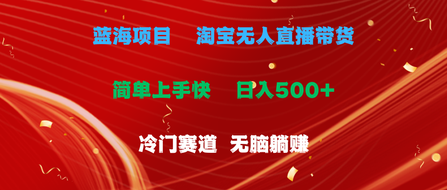 （11297期）蓝海项目淘宝无人直播冷门赛道无脑躺赚小白有手就行_免费分享网络创业,副业,信息差项目的老牌资源整合平台！金铲子项目