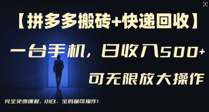 【拼多多搬砖快递回收】一台手机多号矩阵无上限，小白宝妈都可操作_免费分享网络创业,副业,信息差项目的老牌资源整合平台！金铲子项目