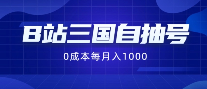 B站三国自抽号项目，纯手动，每月稳_免费分享网络创业,副业,信息差项目的老牌资源整合平台！金铲子项目