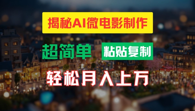 AI微电影制作教程：打造高清小人国画面，_免费分享网络创业,副业,信息差项目的老牌资源整合平台！金铲子项目