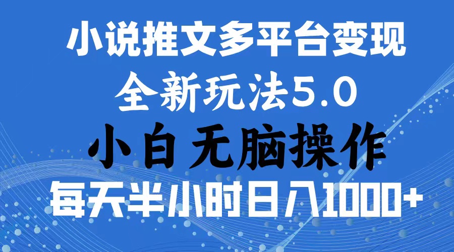 （11323期）2024年6月份一件分发加持小说推文暴力玩法新手小白无脑操作…_免费分享网络创业,副业,信息差项目的老牌资源整合平台！金铲子项目