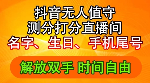 2024年抖音撸音浪新玩法：生日尾号打分测分无人直播，每日赚2_免费分享网络创业,副业,信息差项目的老牌资源整合平台！金铲子项目