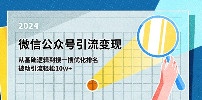 （11317期）微信公众号-引流课-从基础逻辑到搜一搜优化排名，被动引流_免费分享网络创业,副业,信息差项目的老牌资源整合平台！金铲子项目