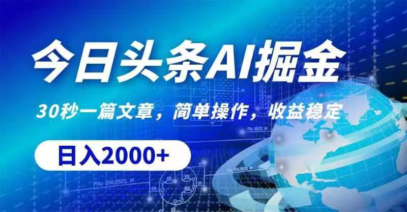（11315期）今日头条AI掘金，30秒一篇文章，无脑操作，0_免费分享网络创业,副业,信息差项目的老牌资源整合平台！金铲子项目