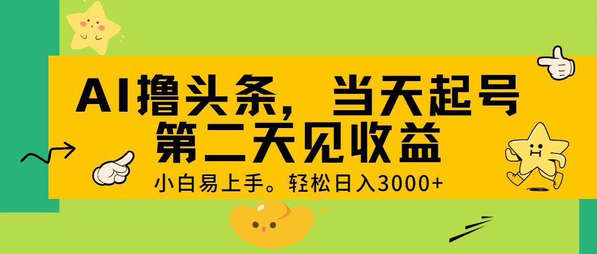 （11314期）AI撸头条，0，起号，第二天见。_免费分享网络创业,副业,信息差项目的老牌资源整合平台！金铲子项目