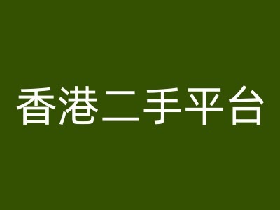 香港二手平台vintans电商，跨境电商教程_免费分享网络创业,副业,信息差项目的老牌资源整合平台！金铲子项目