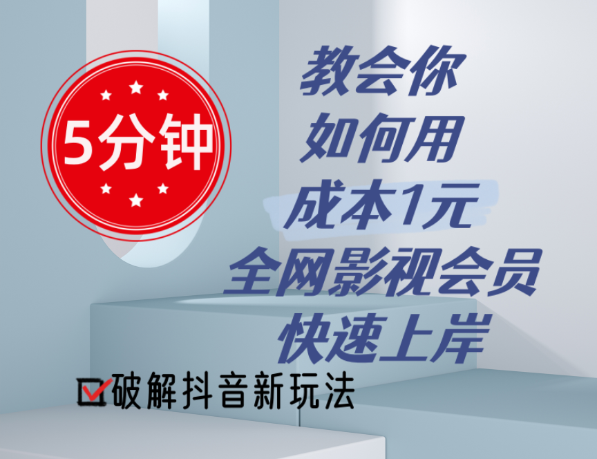 （11312期）5分钟教会你如何用成本1元的全网影视会员快速上岸，抖音新玩法_免费分享网络创业,副业,信息差项目的老牌资源整合平台！金铲子项目