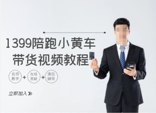 1399陪跑tiktok小黄车带货视频教程，tiktok跨境电商教程_免费分享网络创业,副业,信息差项目的老牌资源整合平台！金铲子项目