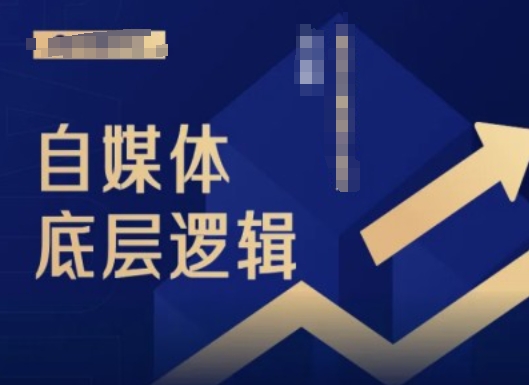 2024自媒体底层逻辑录播课，自媒体小白必看_免费分享网络创业,副业,信息差项目的老牌资源整合平台！金铲子项目
