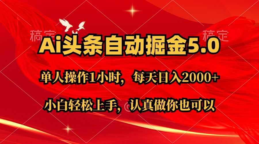 （11346期）Ai撸头条，起号第二天就能看到，简单复制粘贴，_免费分享网络创业,副业,信息差项目的老牌资源整合平台！金铲子项目