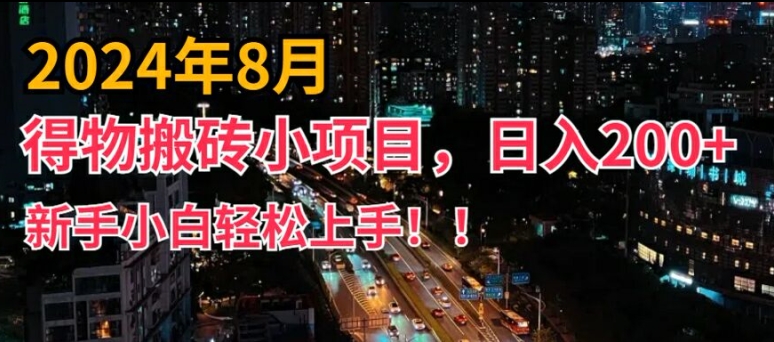 2024年平台新玩法，小白易上手，得物短视频搬运，有手就行，副业_免费分享网络创业,副业,信息差项目的老牌资源整合平台！金铲子项目