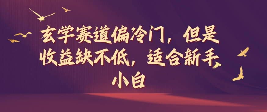 玄学赛道偏冷门，但是缺不低，适合新手小白_免费分享网络创业,副业,信息差项目的老牌资源整合平台！金铲子项目