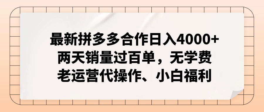（11343期）最新拼多多合作0两天销量过百单，无学费、老运营代操作、小白福利_免费分享网络创业,副业,信息差项目的老牌资源整合平台！金铲子项目