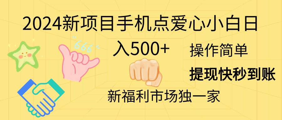 （11342期）2024新项目手机点爱心小白_免费分享网络创业,副业,信息差项目的老牌资源整合平台！金铲子项目
