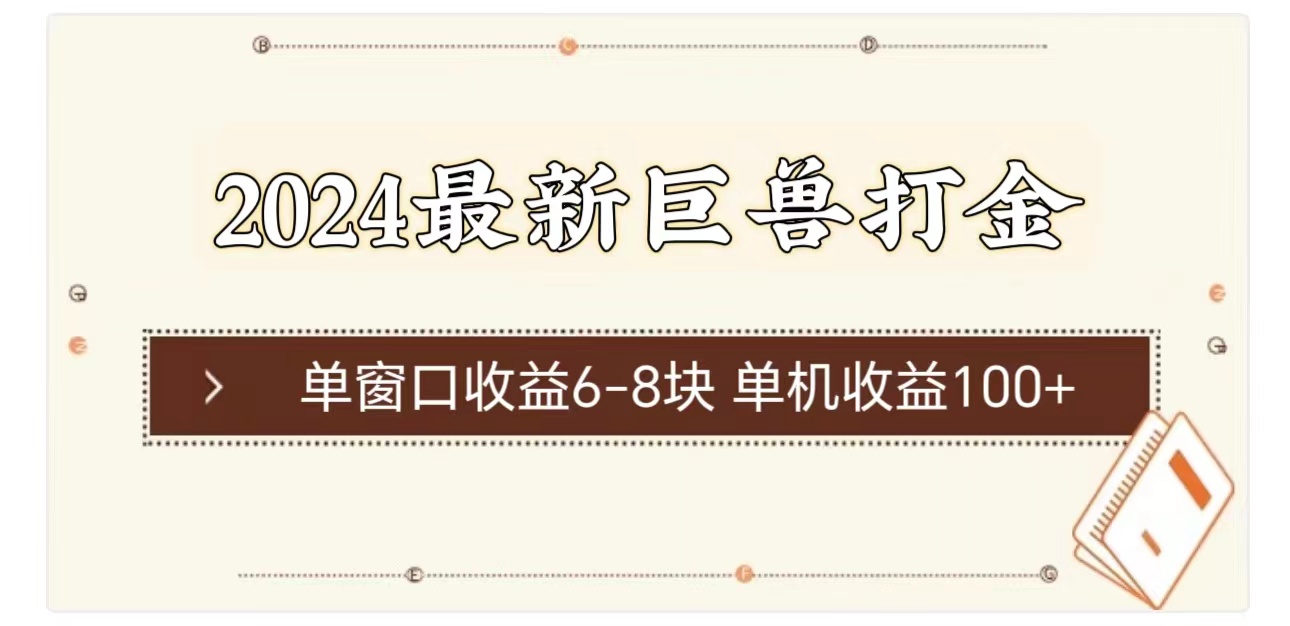 （11340期）2024最新巨兽打金单窗口6-8块单机_免费分享网络创业,副业,信息差项目的老牌资源整合平台！金铲子项目