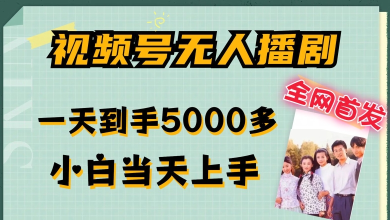 全网首发视频号无人播剧，拉爆流量不违规，一天到手5000多，小白上手，多号无限放大_免费分享网络创业,副业,信息差项目的老牌资源整合平台！金铲子项目