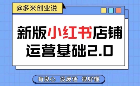 小红书开店从入门到精通，快速掌握小红书店铺运营，实现开店创收，好懂没有废话_免费分享网络创业,副业,信息差项目的老牌资源整合平台！金铲子项目