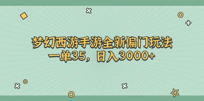 （11338期）梦幻西游手游全新偏门玩法，一单35，0_免费分享网络创业,副业,信息差项目的老牌资源整合平台！金铲子项目