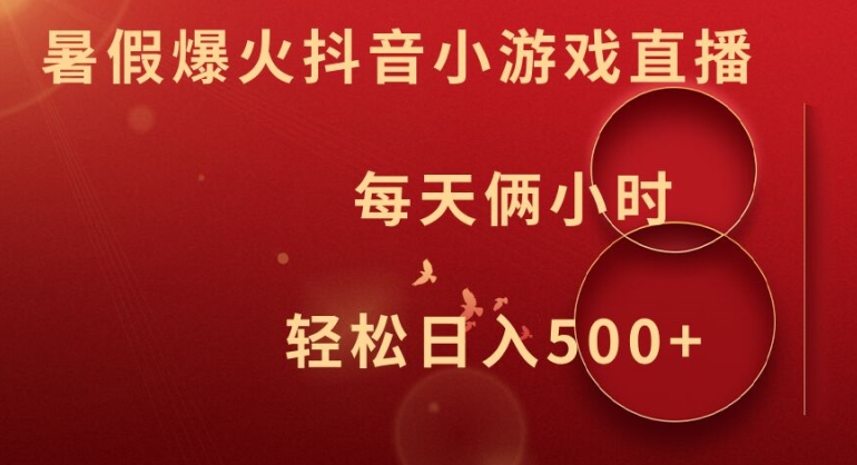 暑假爆火抖音小游戏直播，每天俩小时，_免费分享网络创业,副业,信息差项目的老牌资源整合平台！金铲子项目