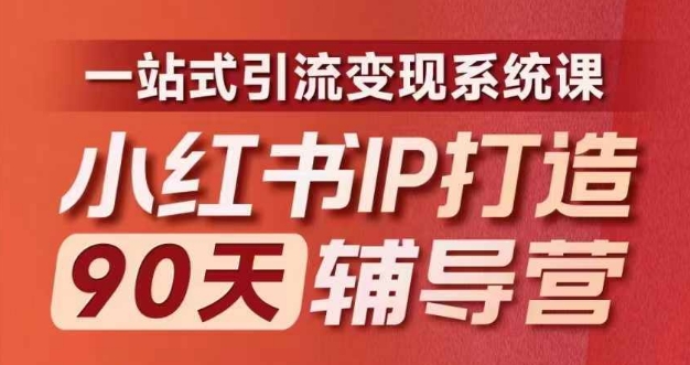 小红书IP打造90天辅导营(第十期)​内容全面升级，一站式引流系统课_免费分享网络创业,副业,信息差项目的老牌资源整合平台！金铲子项目
