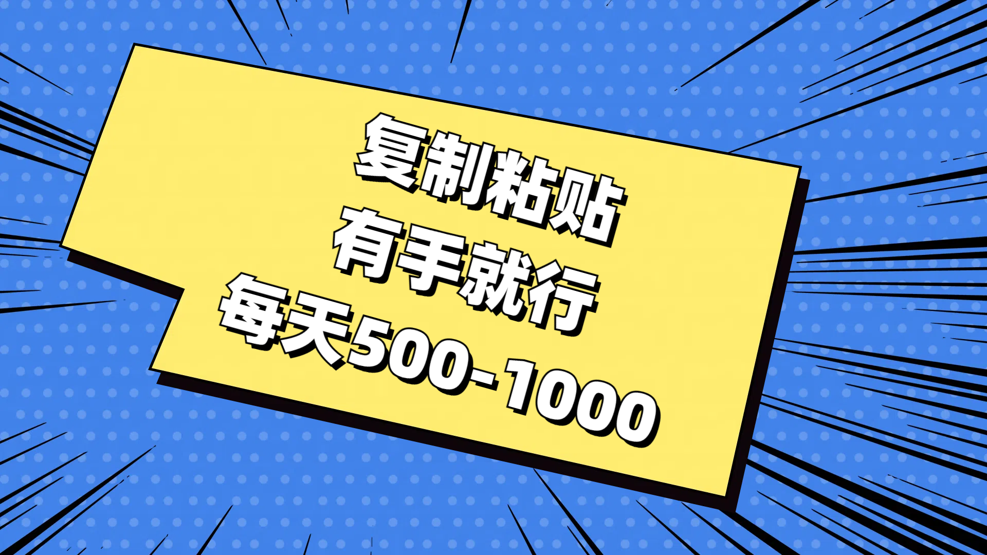（11366期）复制粘贴，有手就行，-1000_免费分享网络创业,副业,信息差项目的老牌资源整合平台！金铲子项目